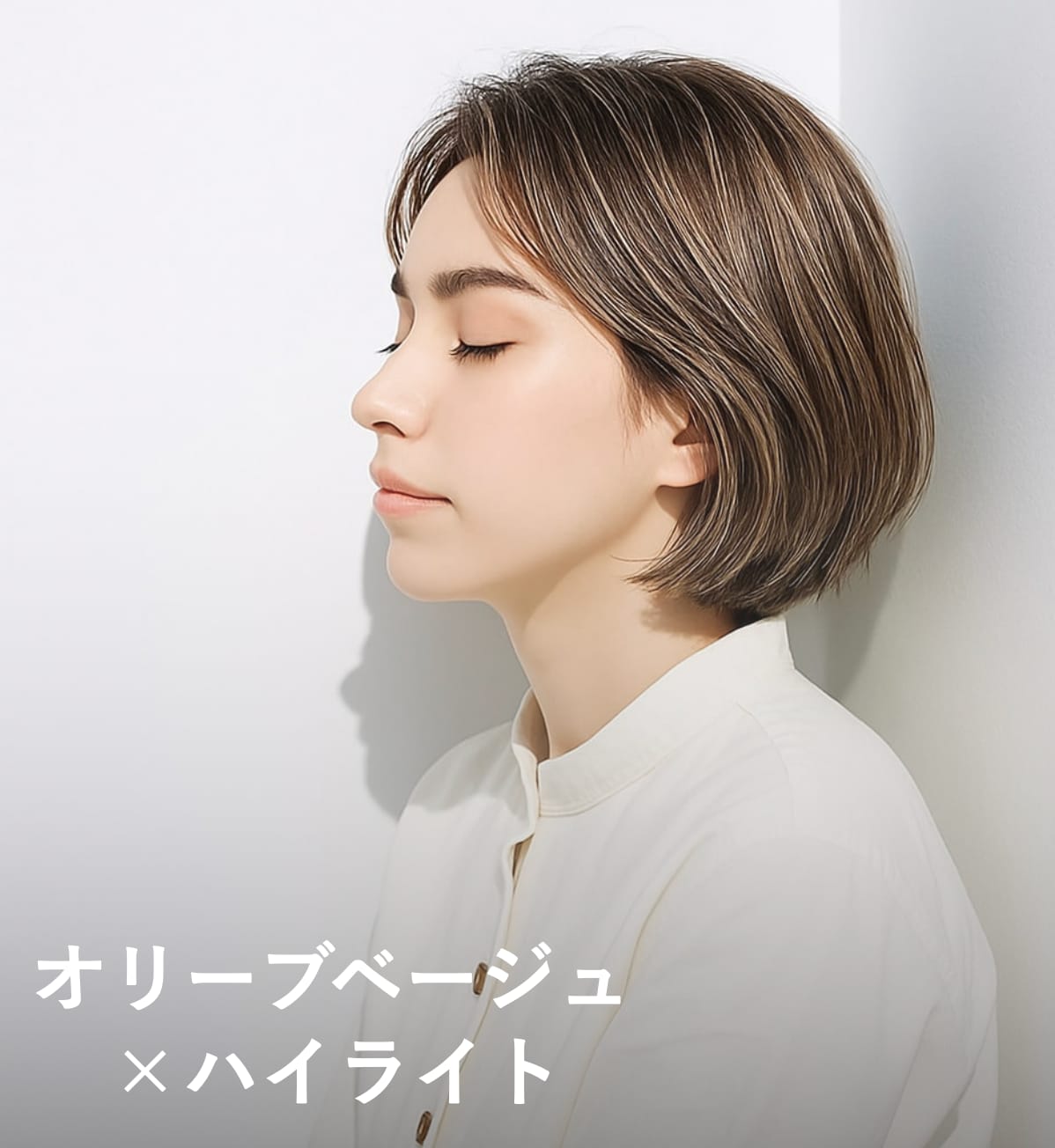 8. オリーブベージュ×ハイライト