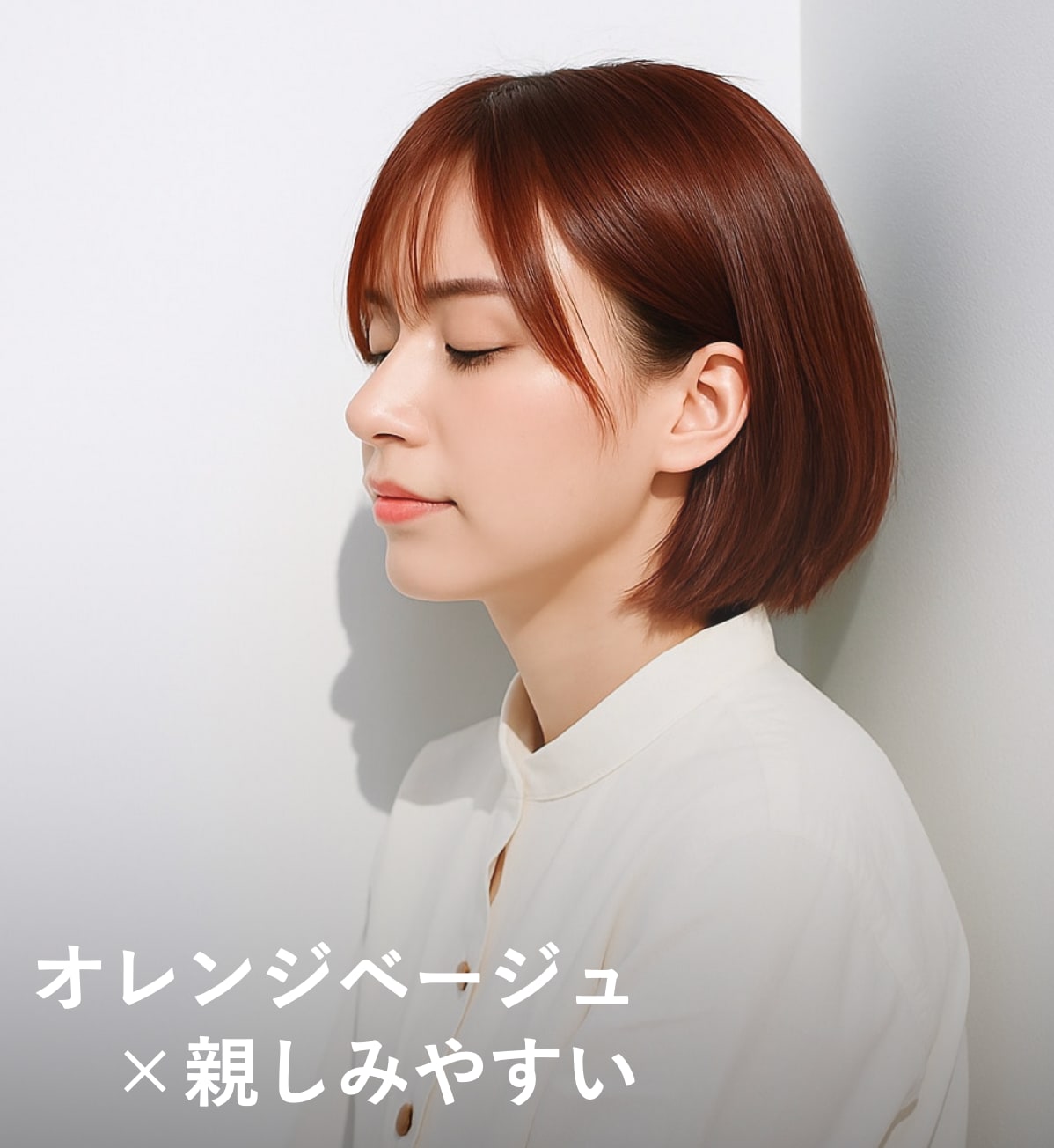 8. オレンジベージュ×親しみやすさ