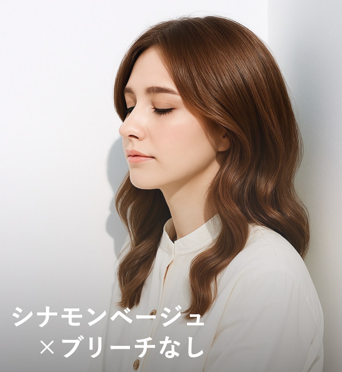 8. シナモンベージュ×ブリーチなし