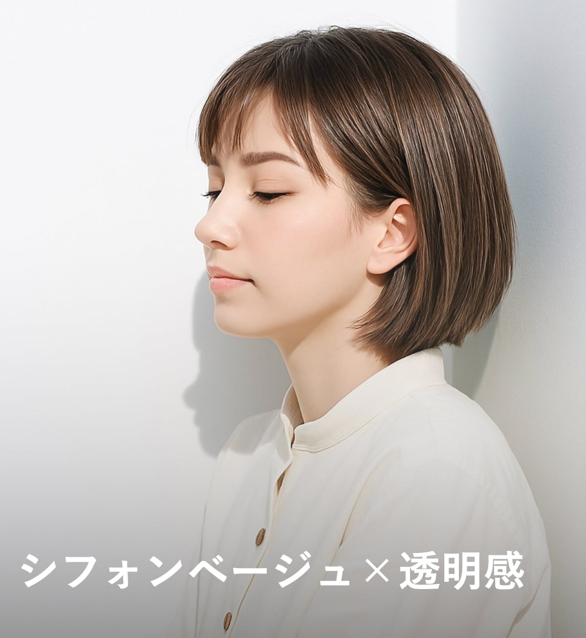 8. シフォンベージュ×透明感