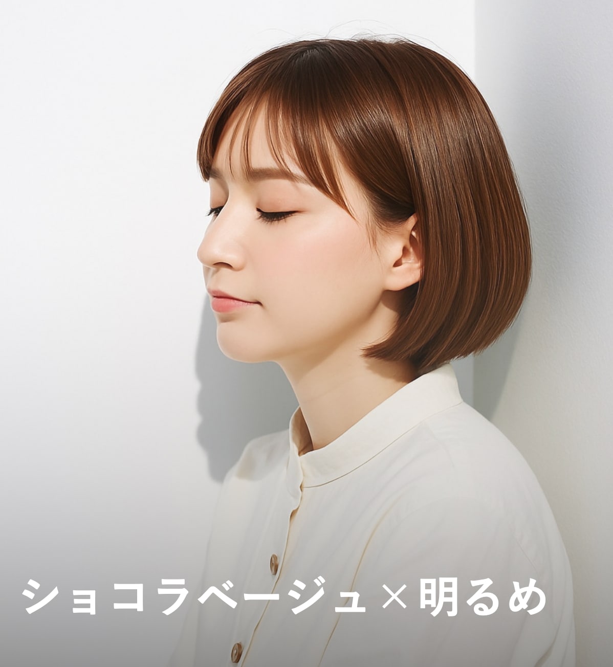 8. ショコラベージュ×明るめ