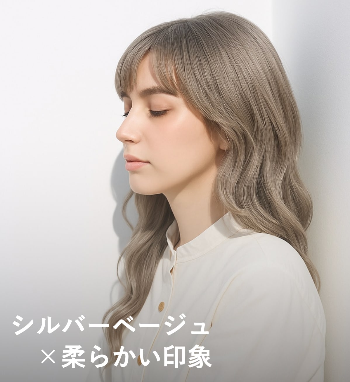 8. シルバーベージュ×柔らかさ