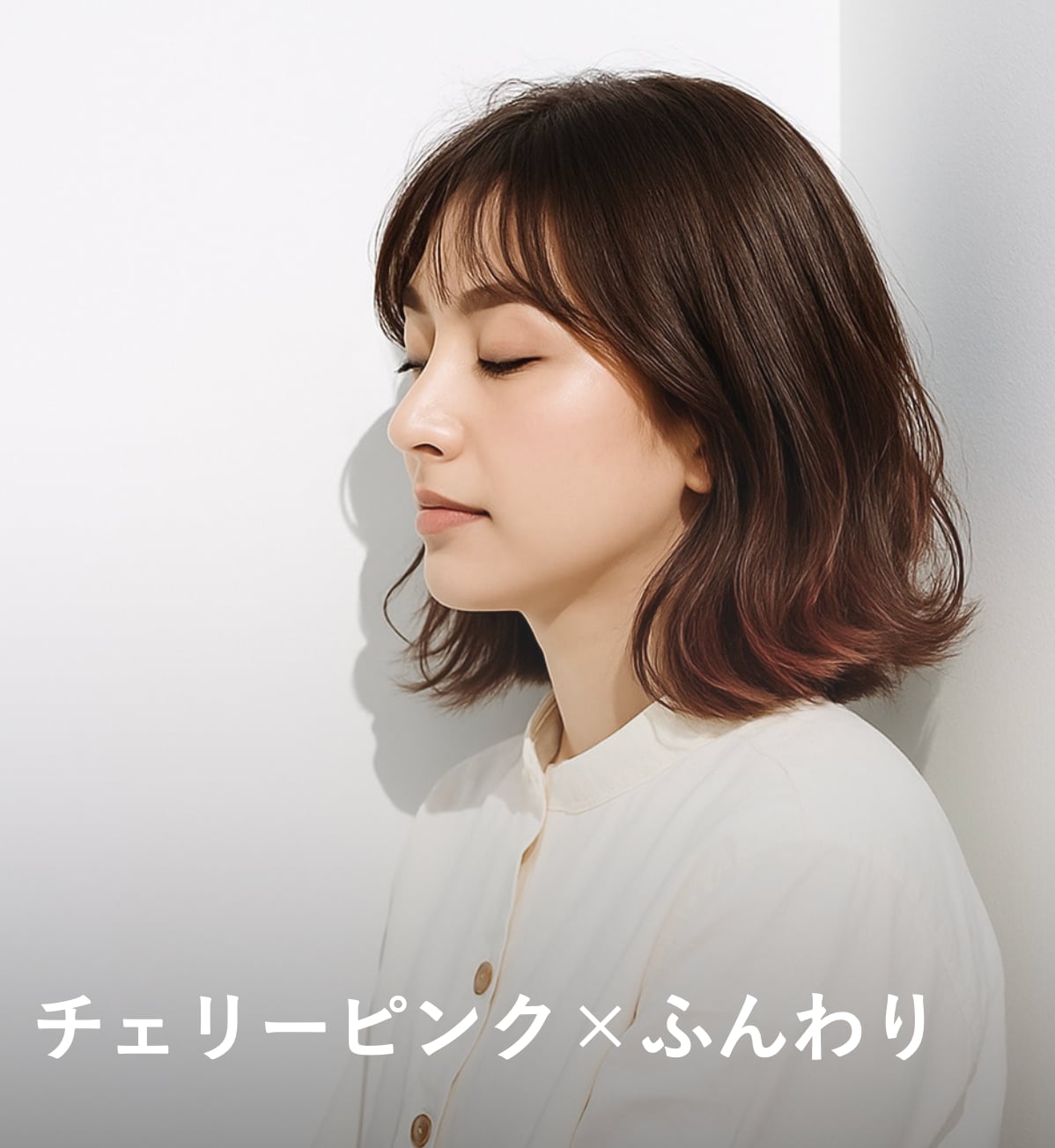 8. チェリーピンク×ふんわり