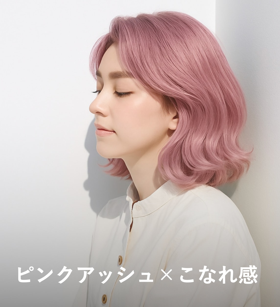 8. ピンクアッシュ×こなれ感：やさしい色合いで垢抜けた印象に