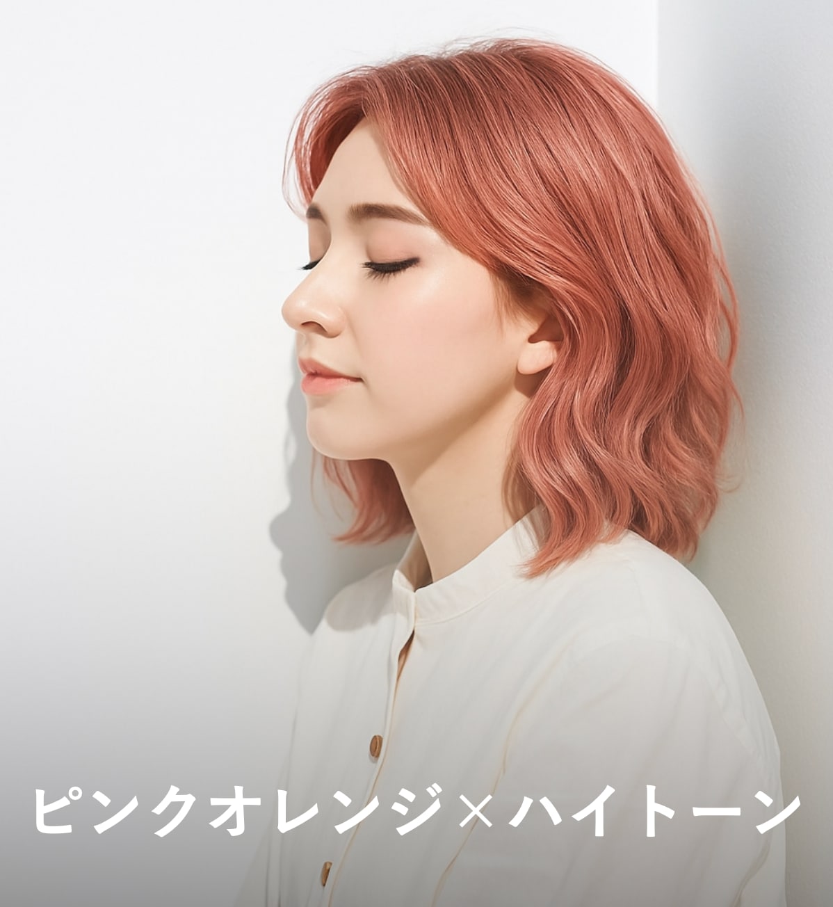 8. ピンクオレンジ×ハイトーン