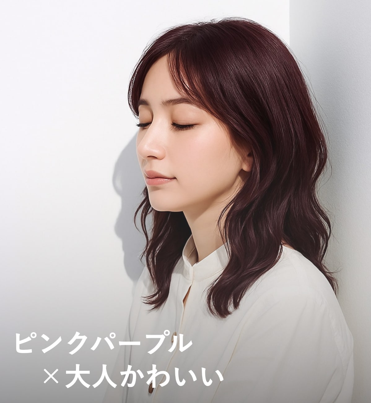 8. ピンクパープル×大人かわいい