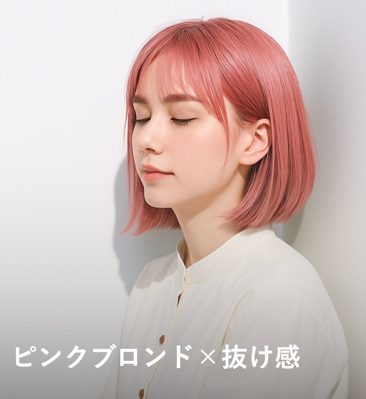 8. ピンクブロンド×抜け感
