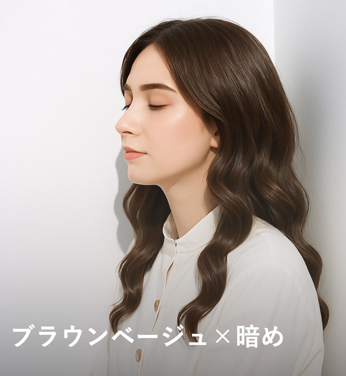 8. ブラウンベージュ×暗め