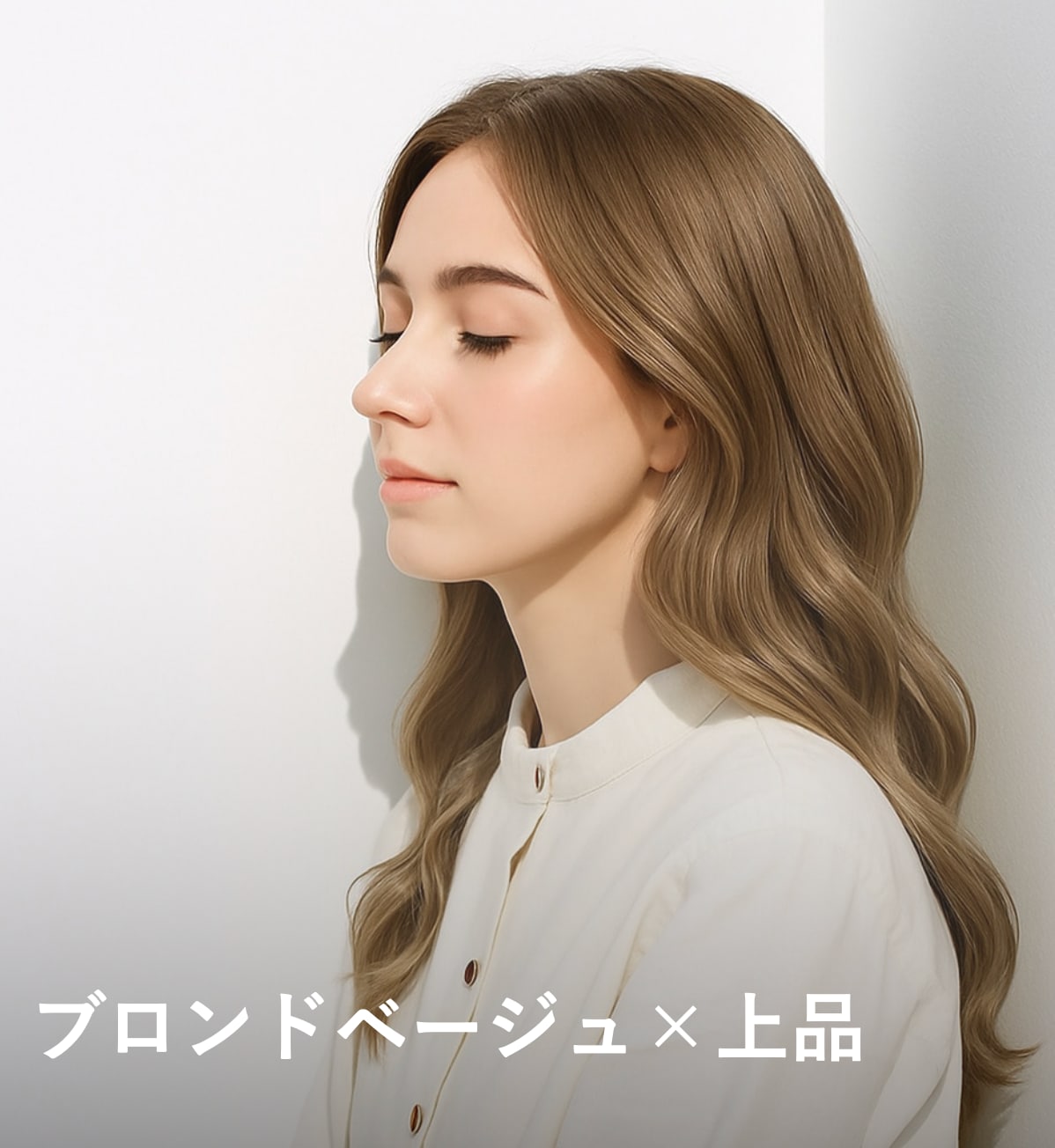 8. ブロンドベージュ×上品