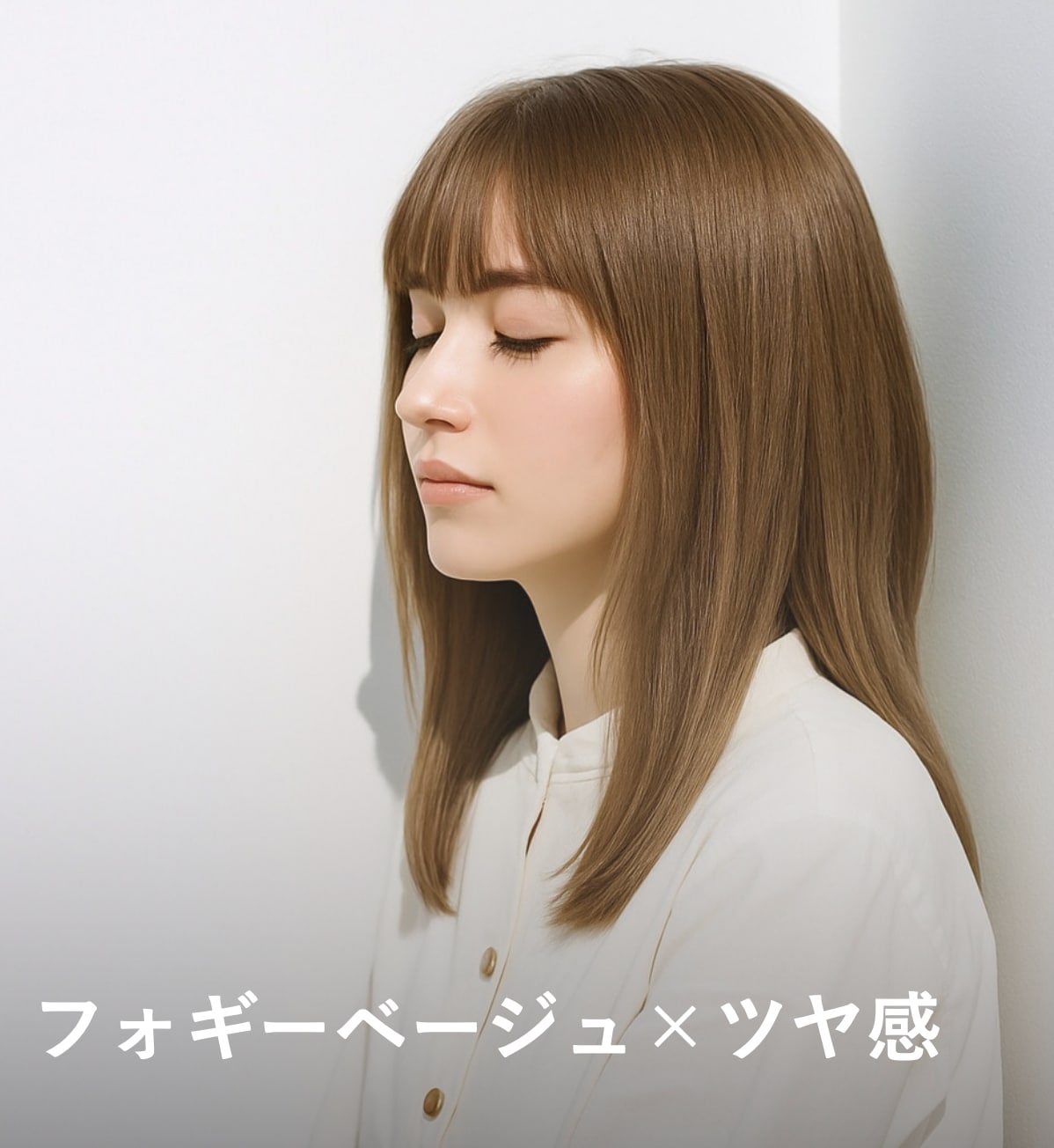 8. フォギーベージュ×ツヤ感