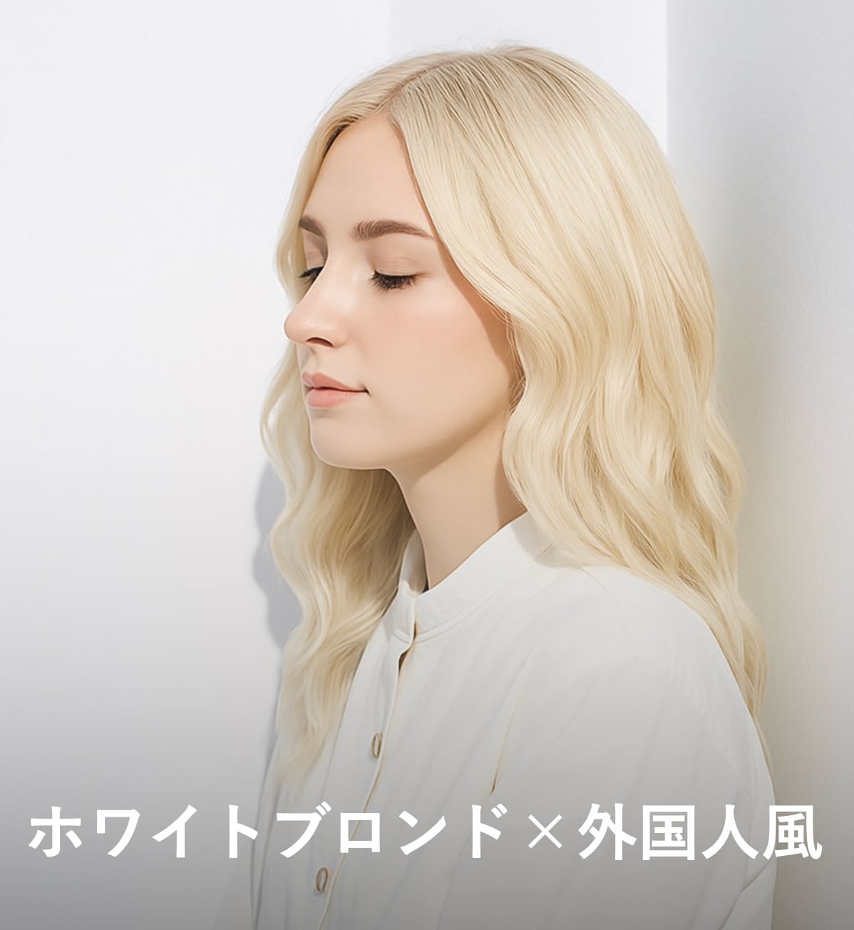 8. ホワイトブロンド×外国人風