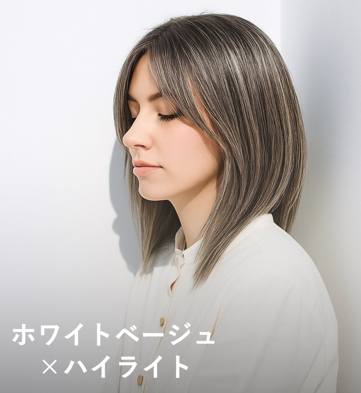 8. ホワイトベージュ×ハイライト