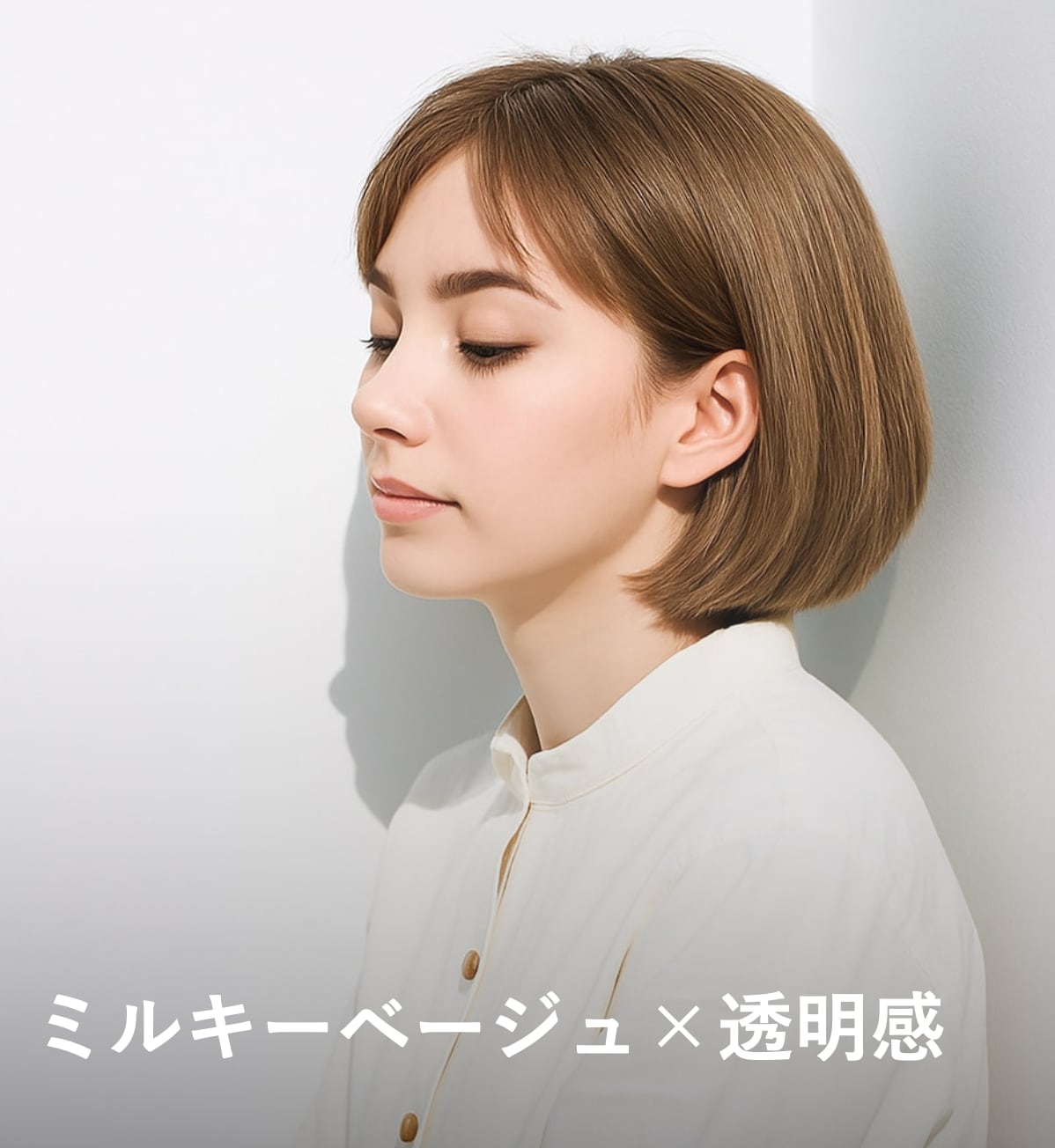 8. ミルキーベージュ×透明感