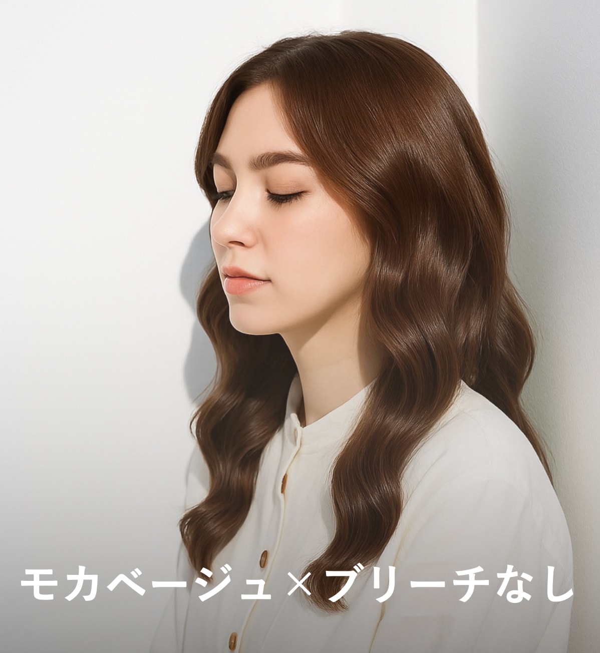 8. モカベージュ×ブリーチなし