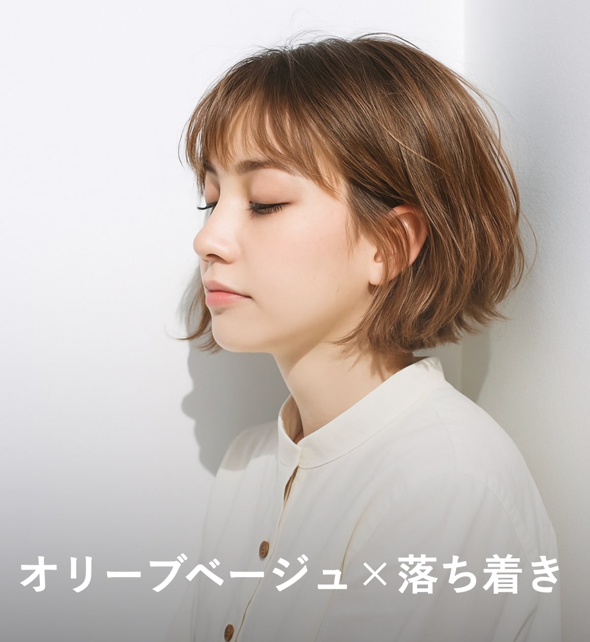 9. オリーブベージュ×落ち着き