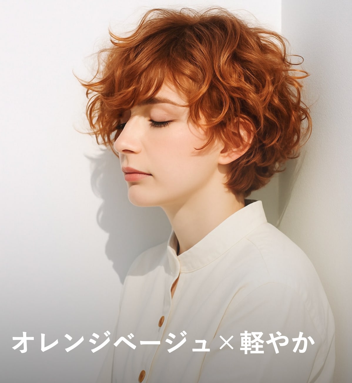 9. オレンジベージュ×軽やか