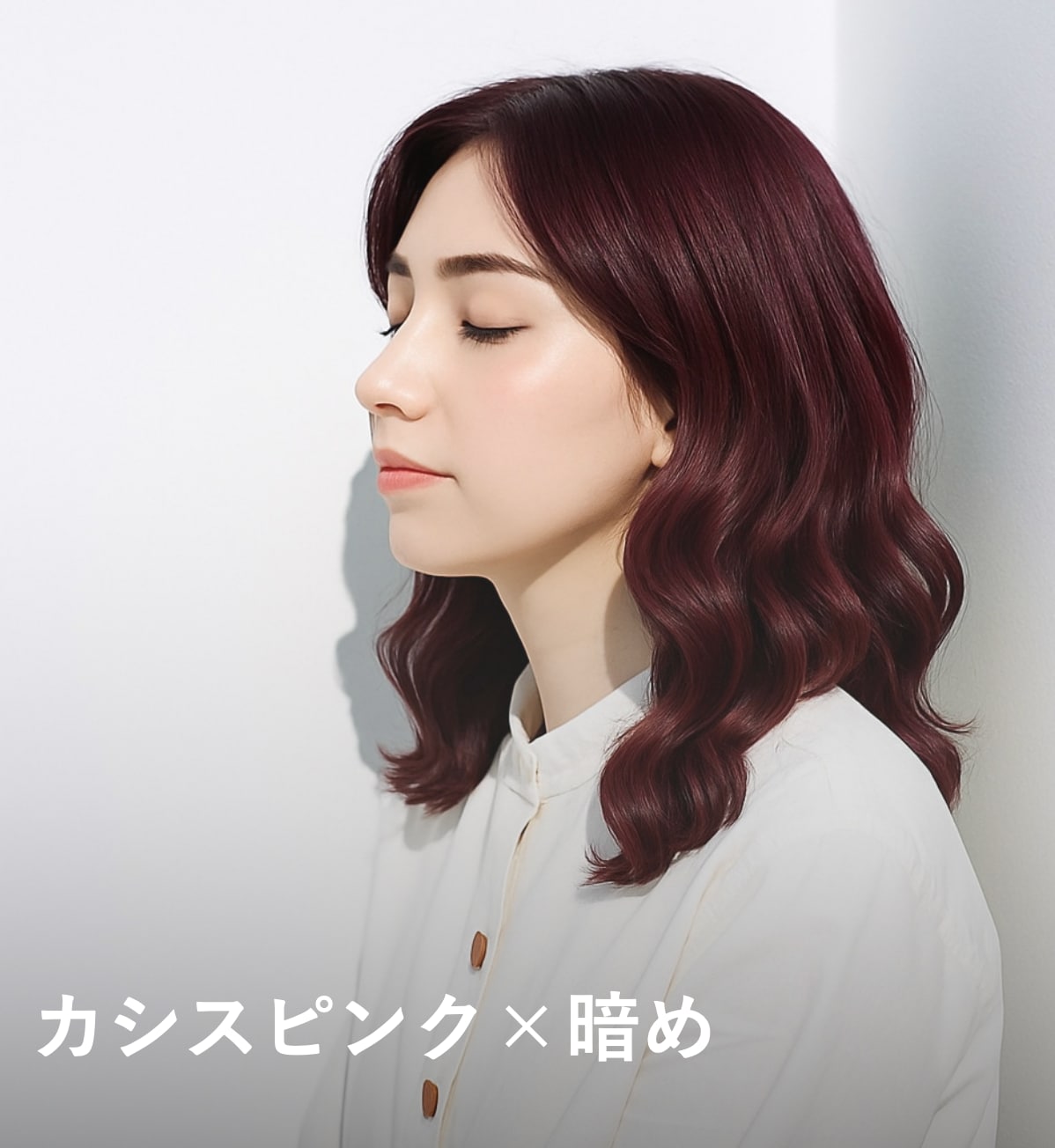 9. カシスピンク×暗め