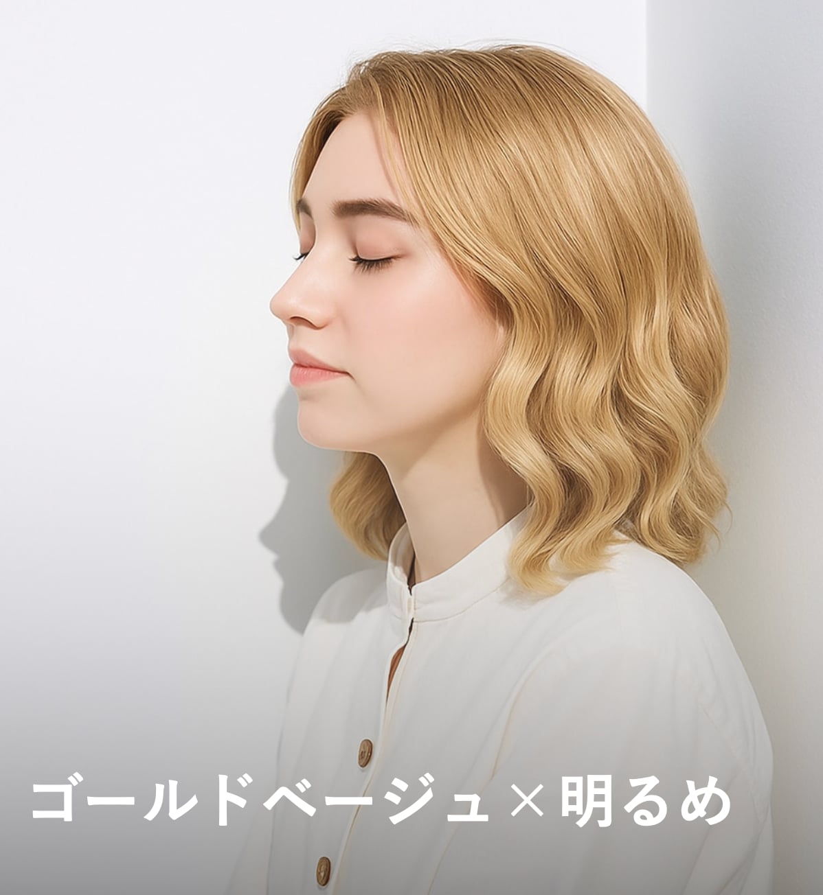 9. ゴールドベージュ×明るめ