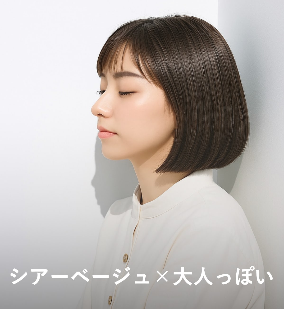 9. シアーベージュ×大人っぽい