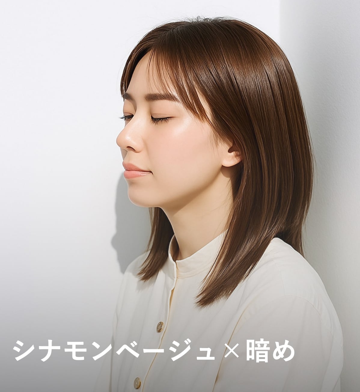 9. シナモンベージュ×暗め