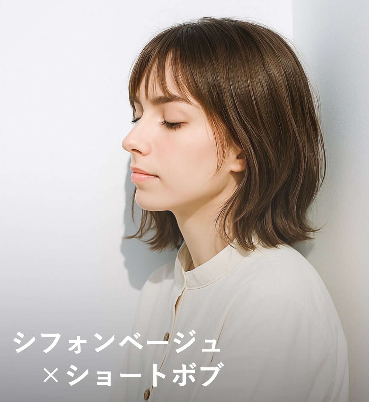 9. シフォンベージュ×ショートボブ