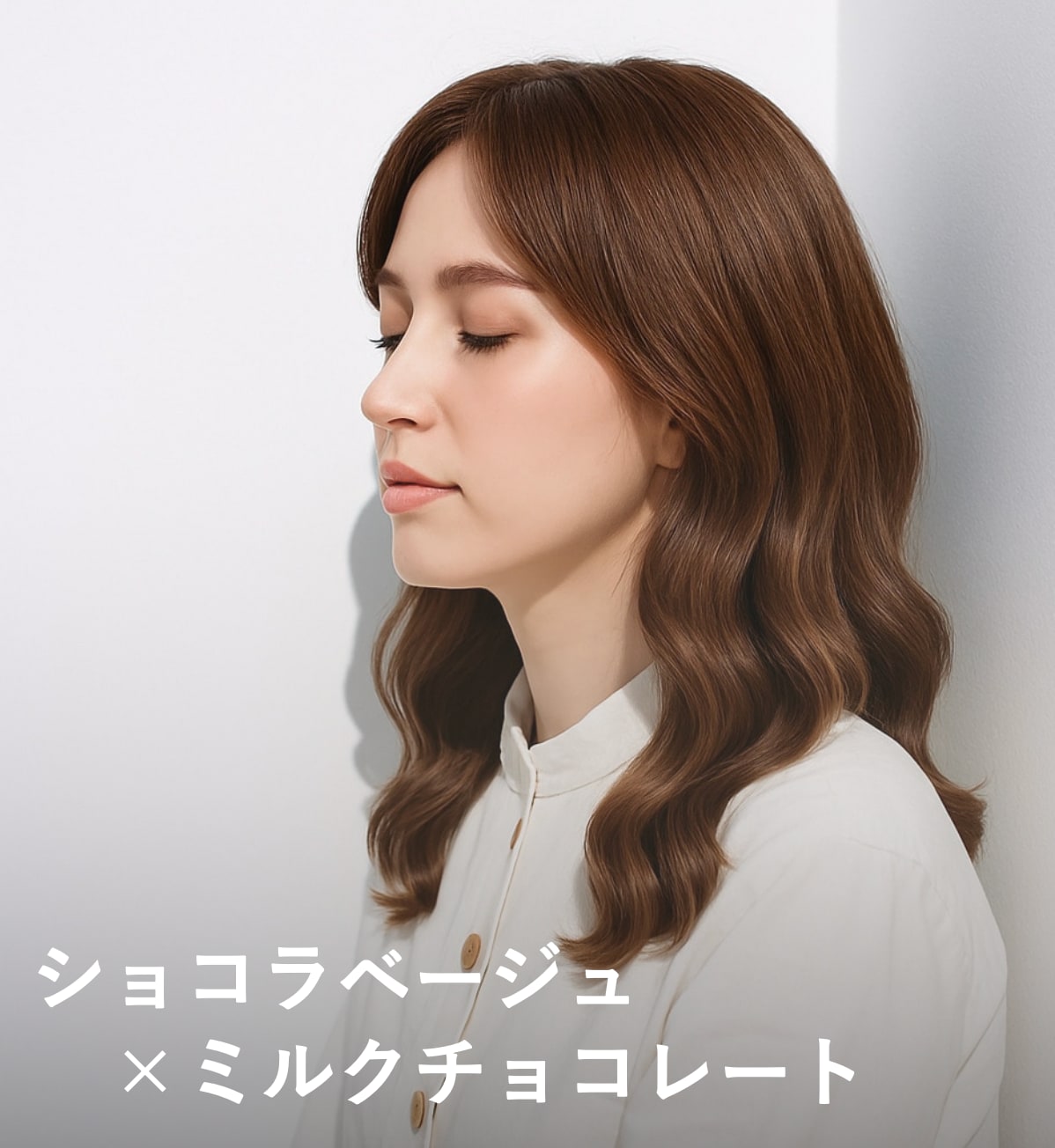 9. ショコラベージュ×ミルクチョコレート