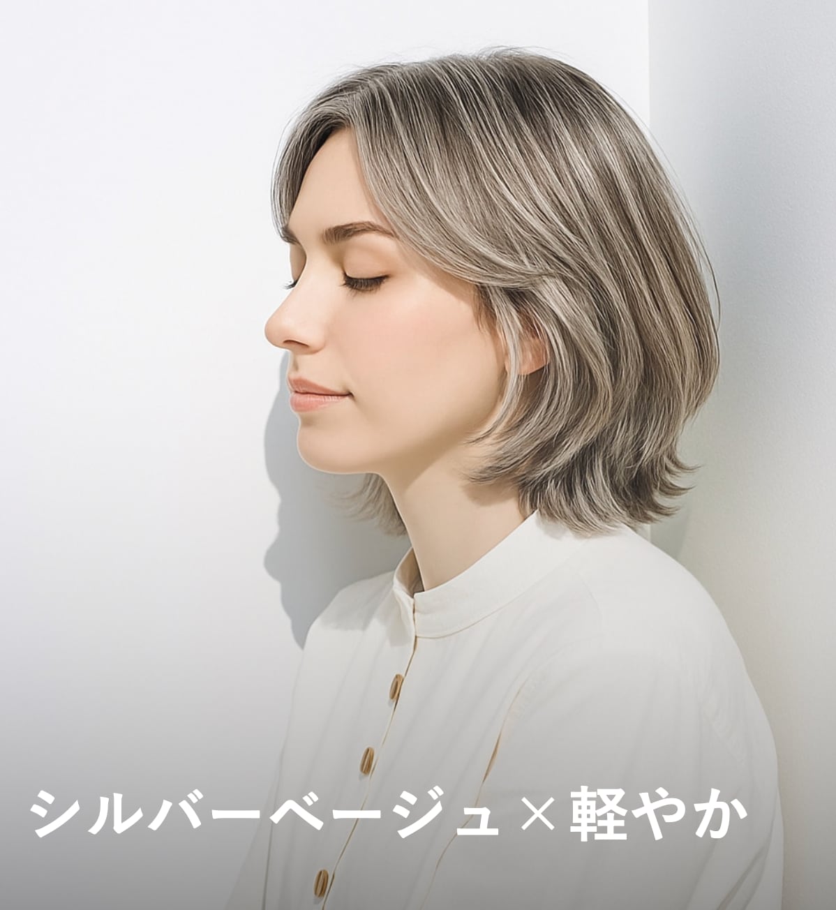 9. シルバーベージュ×軽やか