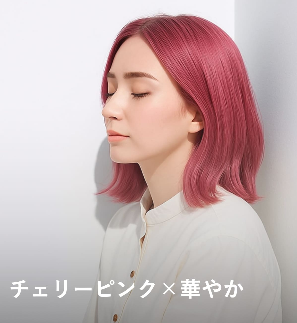 9. チェリーピンク×華やか