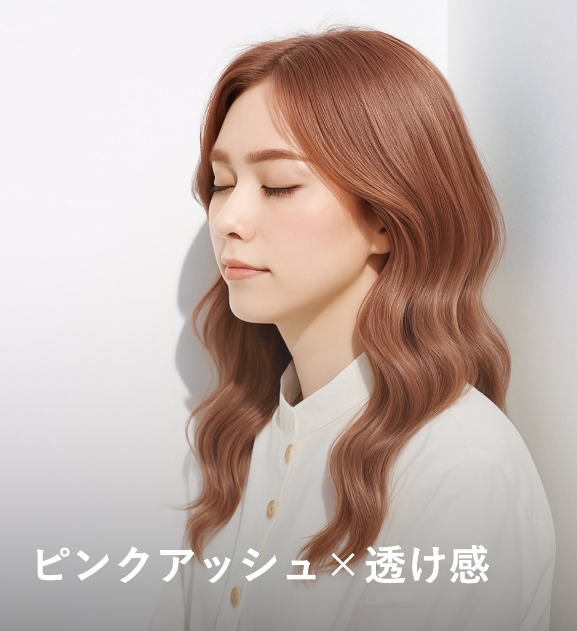 9. ピンクアッシュ×透け感：光に溶け込むような魅惑カラー