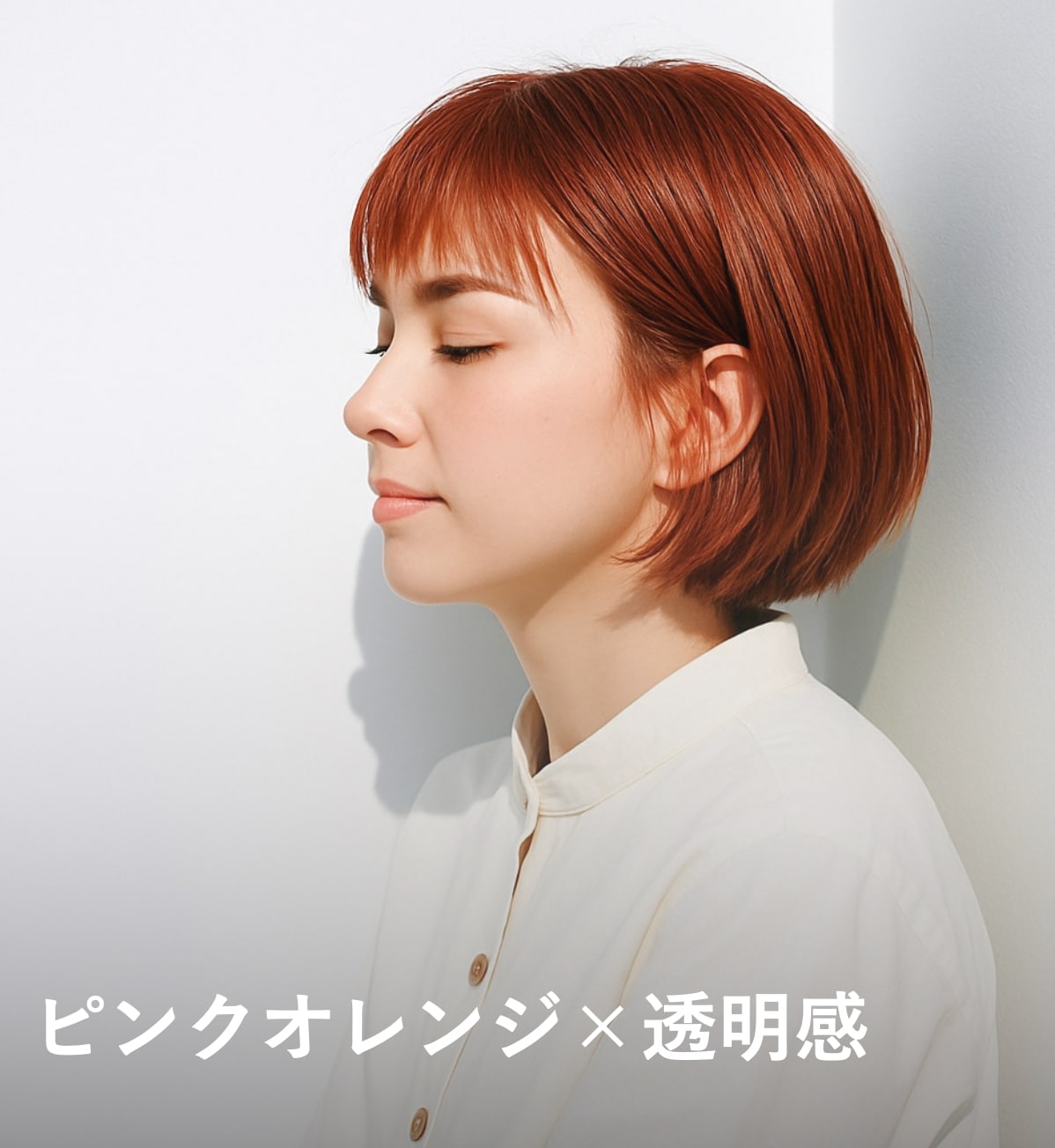 9. ピンクオレンジ×透明感