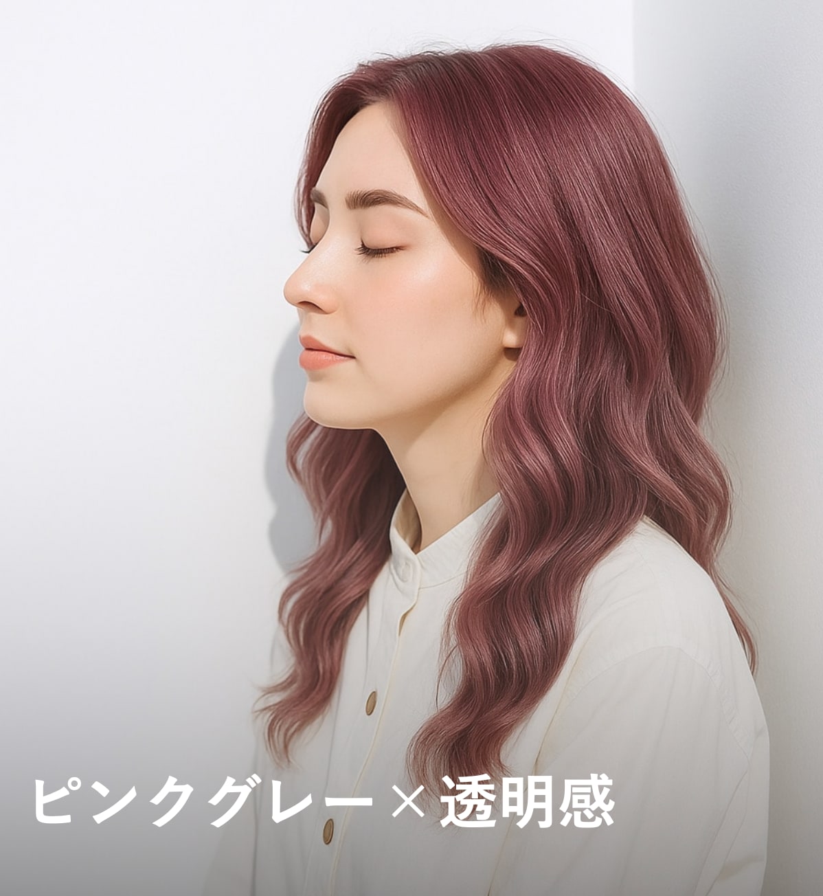 9. ピンクグレー×透明感