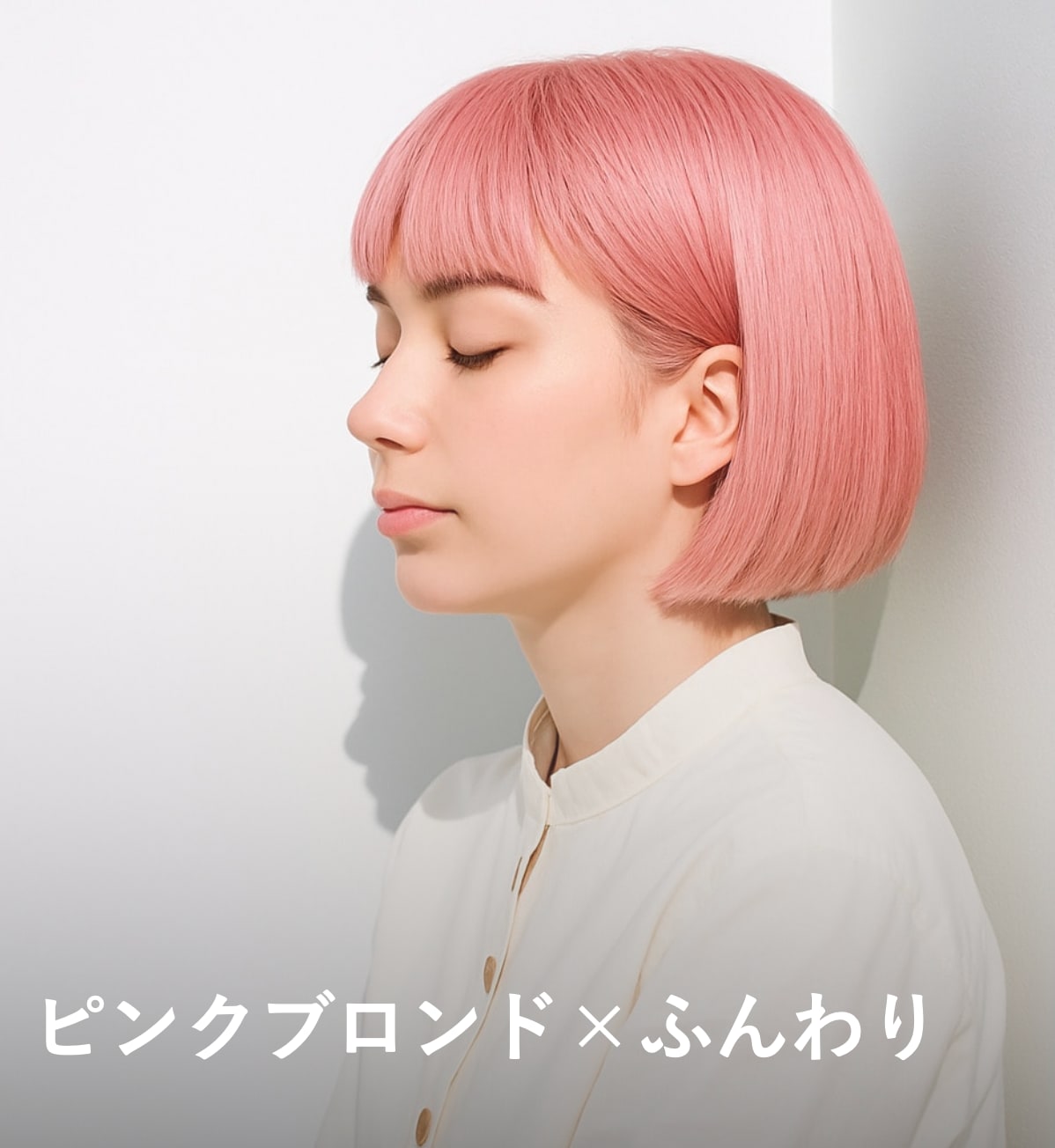 9. ピンクブロンド×ふんわり