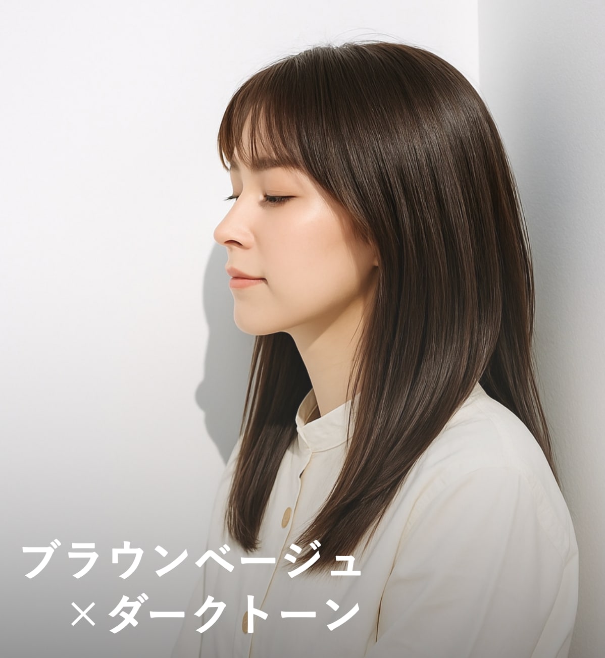 9. ブラウンベージュ×ダークトーン