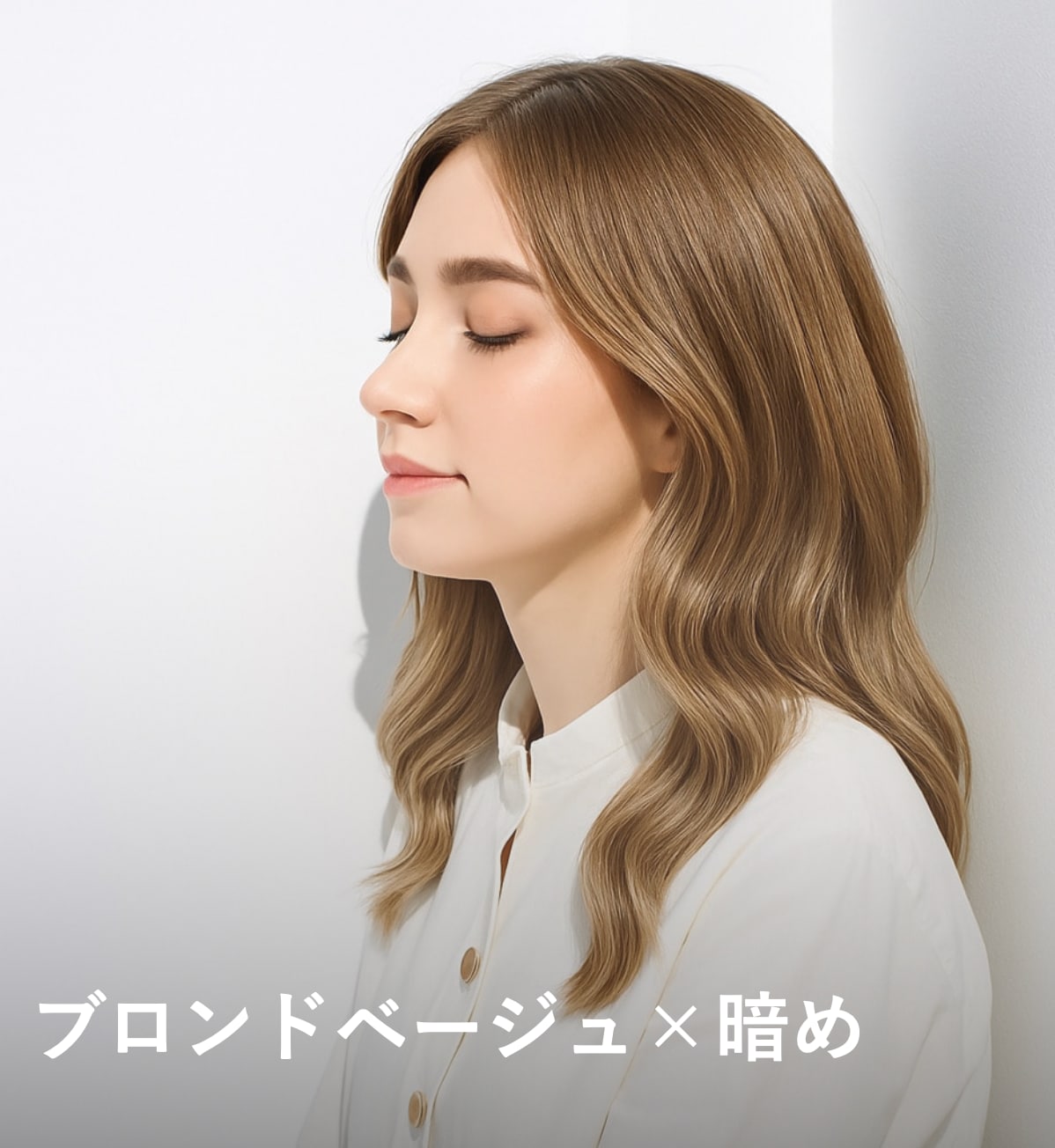 9. ブロンドベージュ×暗め