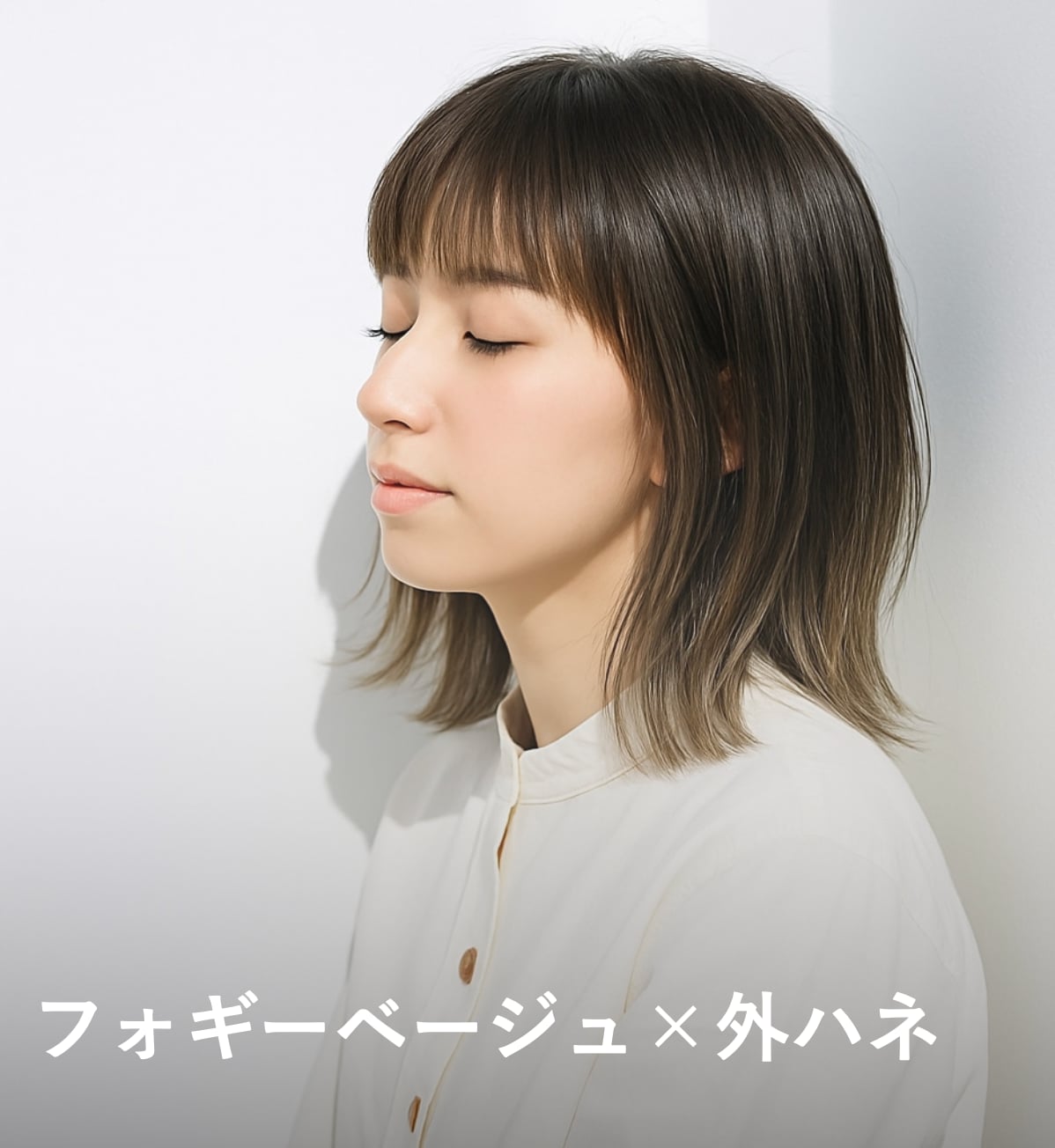 9. フォギーベージュ×外ハネ