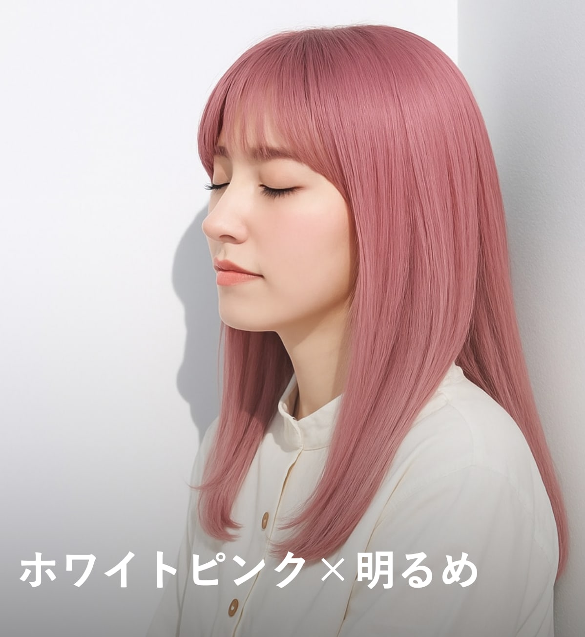  9. ホワイトピンク×明るめ