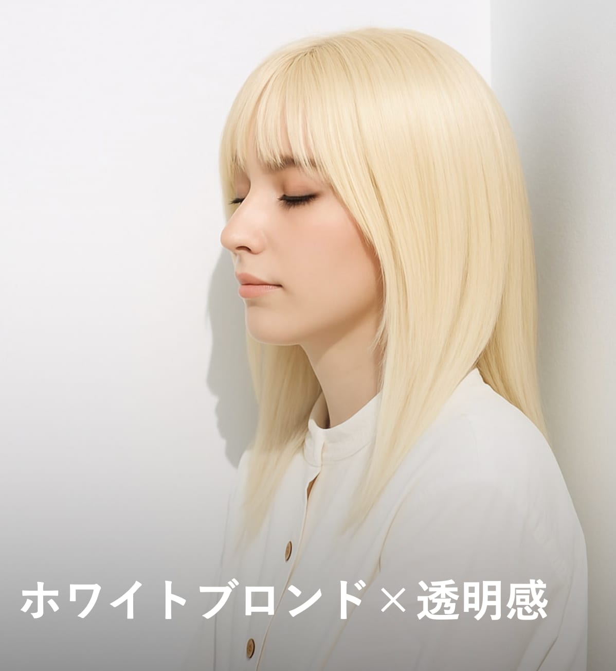 9. ホワイトブロンド×透明感