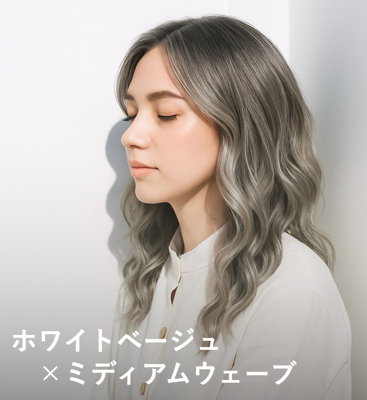  9. ホワイトベージュ×ミディアムウェーブ