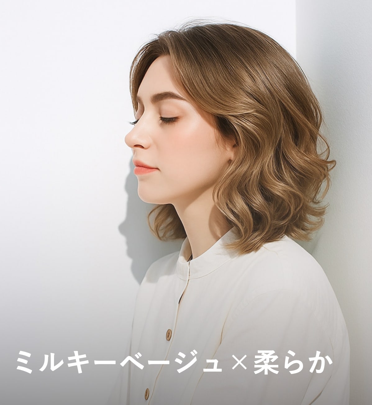 9. ミルキーベージュ×柔らかさ