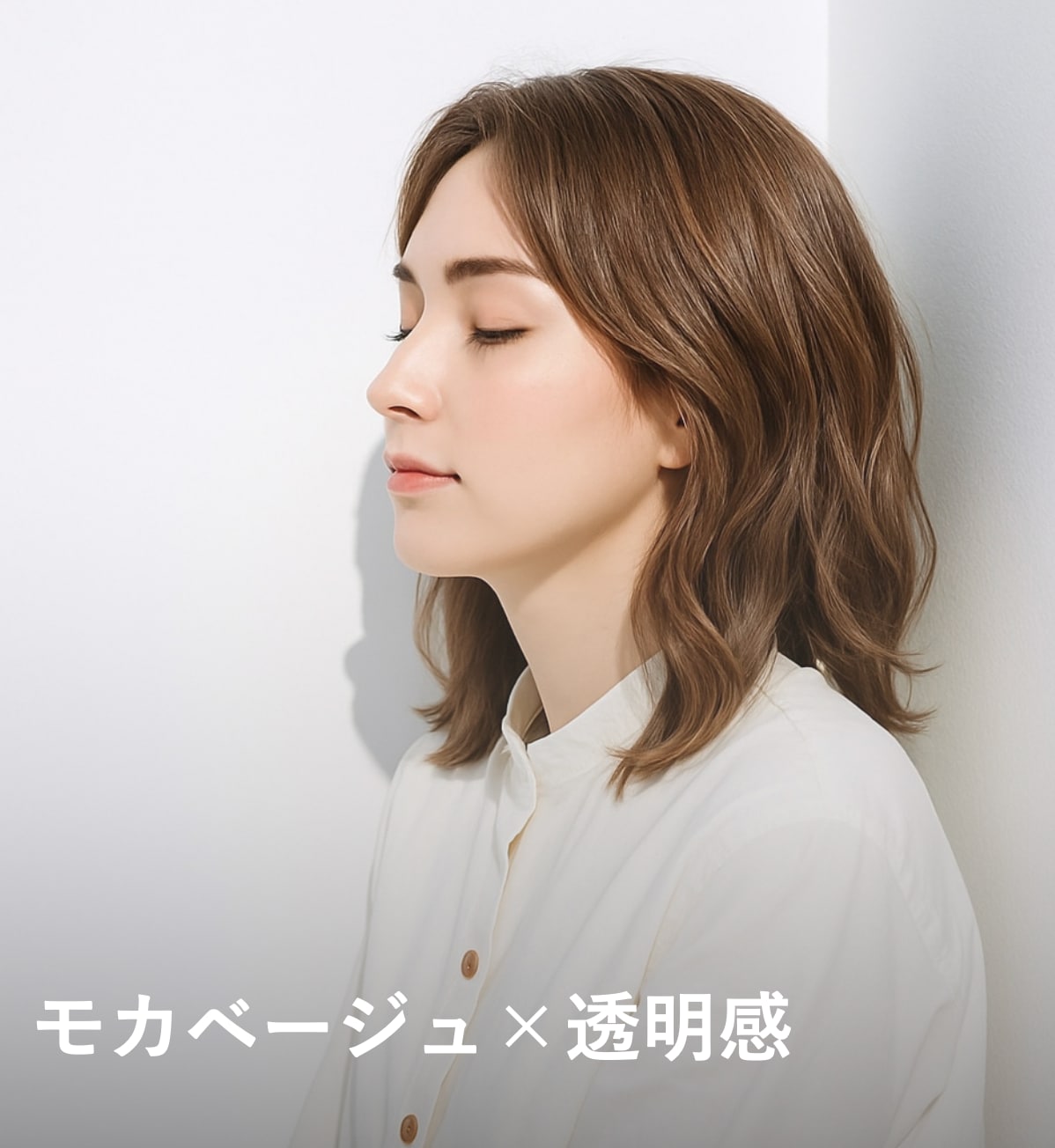 9. モカベージュ×透明感