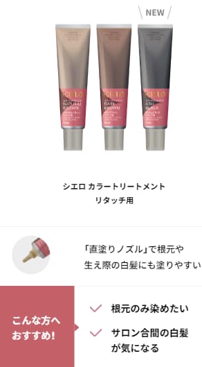 シエロ　カラートリートメント