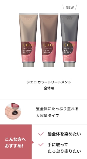 シエロ カラートリートメント全体用