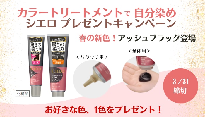 春の新色！カラートリートメントで自分染め シエロプレゼント