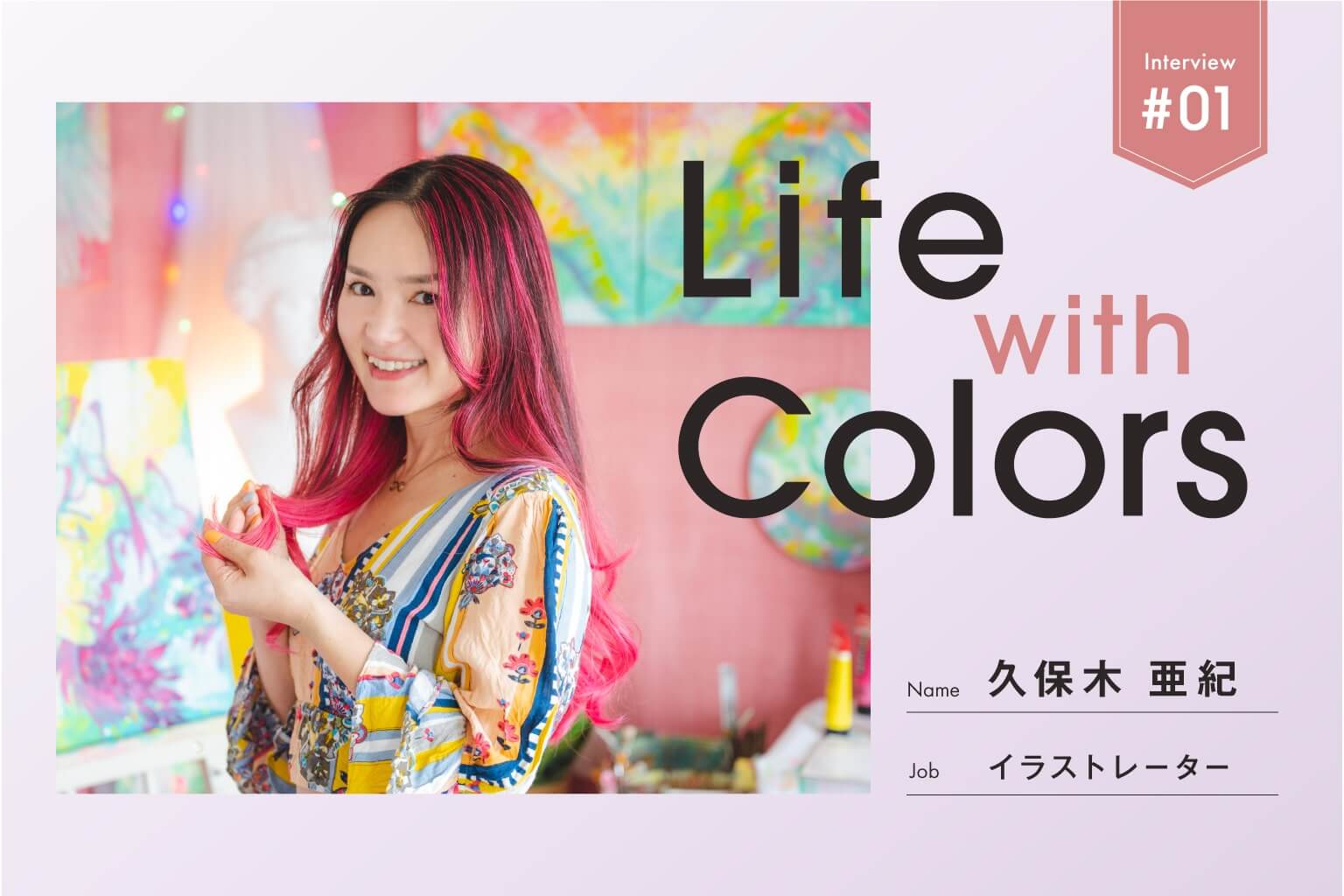 
Life with Colors〜わたしを彩る色～｜ Vol.01 久保木 亜紀さん
