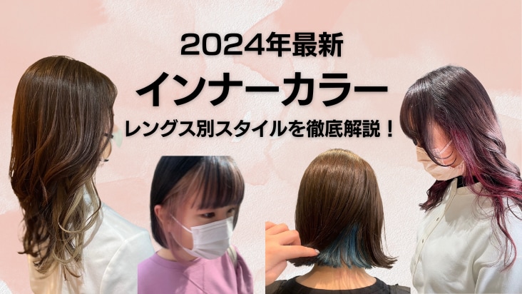 
【2024年最新】インナーカラー人気の髪型　レングス別スタイルを徹底解説！
