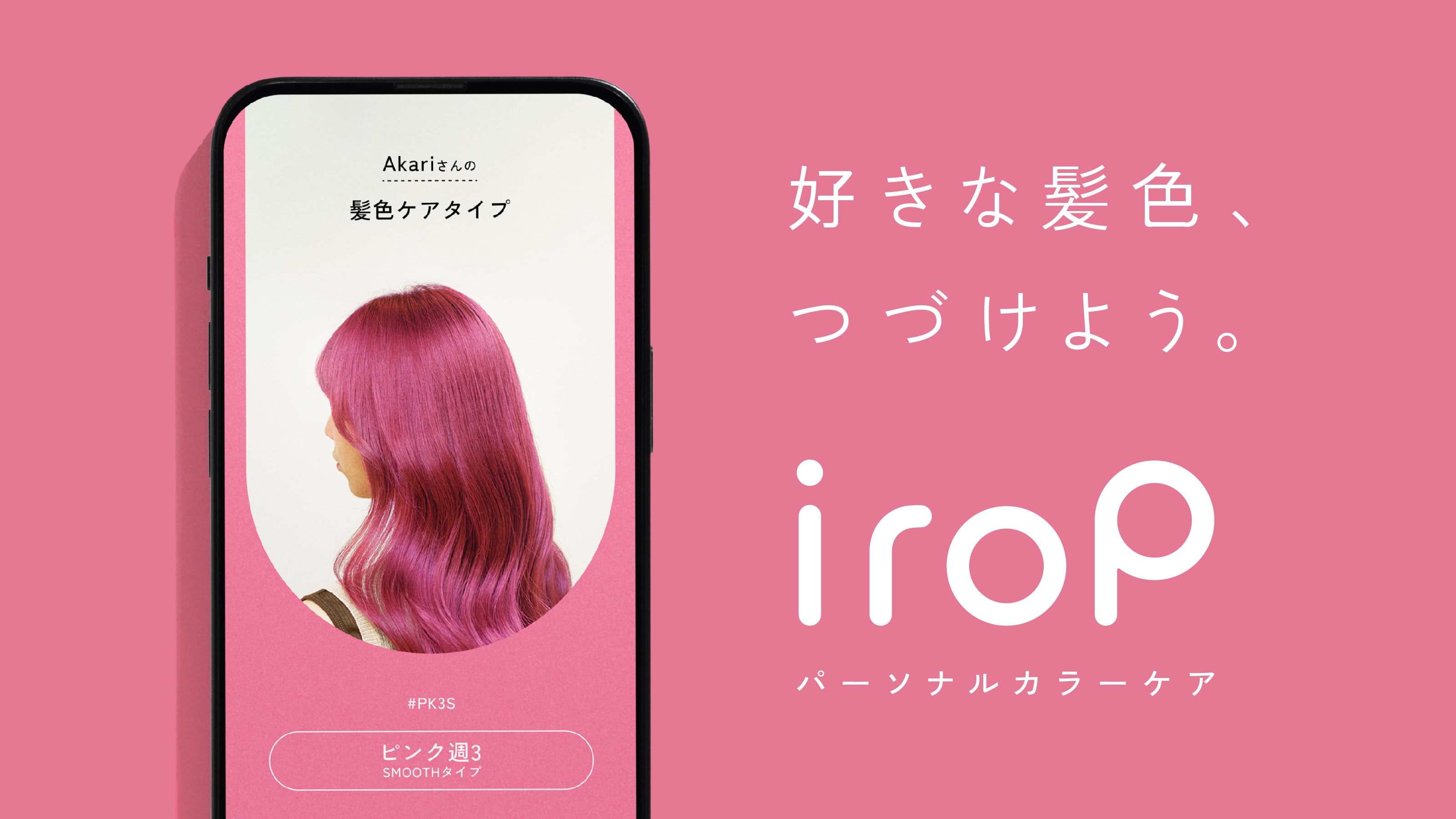 irop（イロップ）は、髪色を長持ちさせたい人のためのパーソナライズ診断を用いたヘアケアサービス