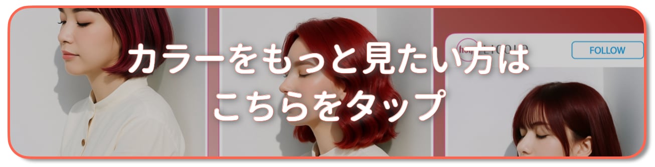 ピンクレッドってどんな髪色？明るめ暗めのヘアカラー17選 | ヘア