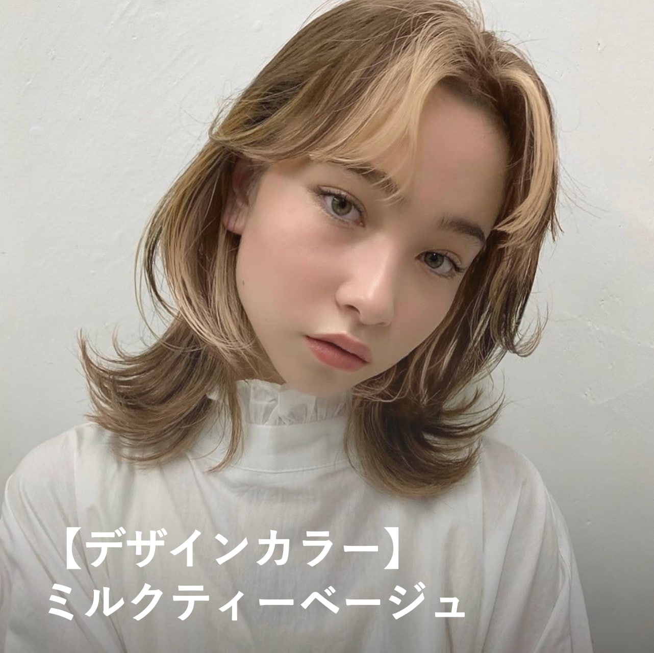 ミルクティーベージュの髪色20選。明るめ・暗めのおすすめヘアカラー