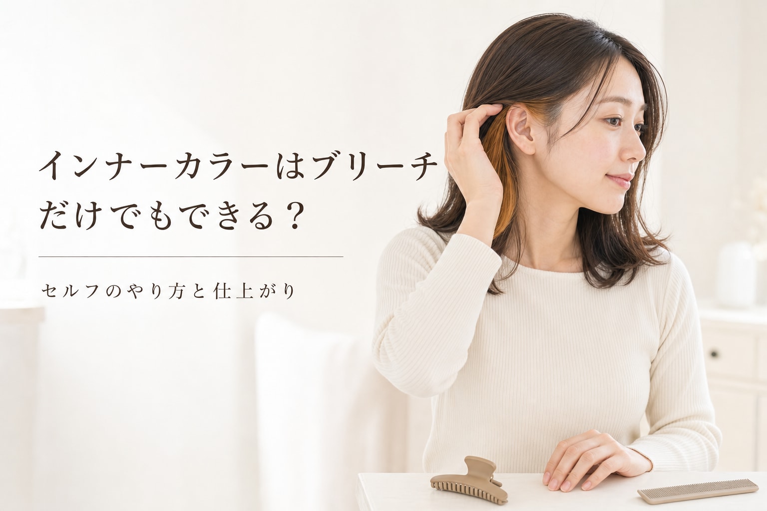 インナーカラーはセルフのブリーチだけでもできる?やり方と注意点を解説