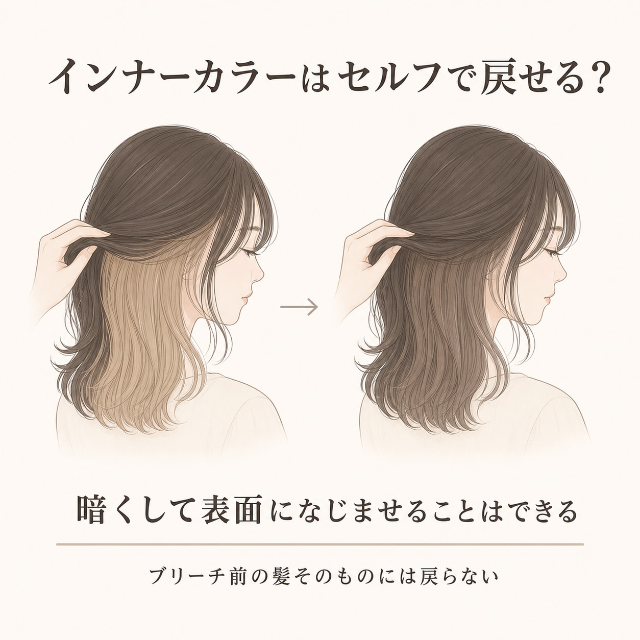 インナーカラーはセルフで元の髪色に戻せる？